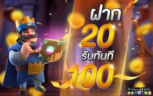รวมเกม ฝาก 20 รับ 100