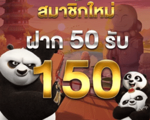 สมาชิกใหม่ ฝาก 50 รับ 150