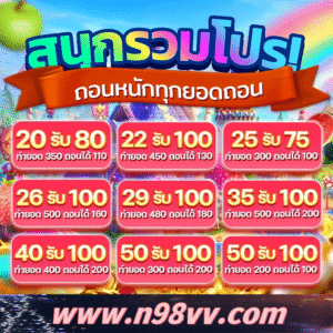 สรุปรวมโปรฝาก 20 รับ 100