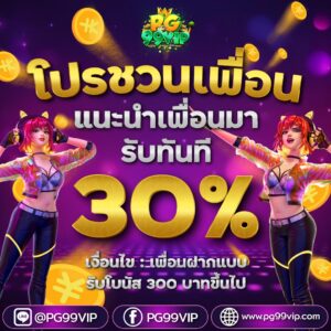 โปรแนะนำเพื่อน 30%